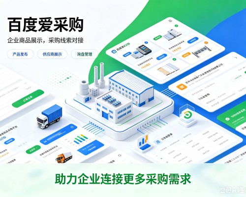 荔城百度爱采购